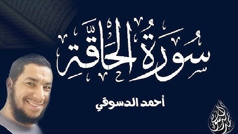 سورة الحاقة كاملة || تلاوة مؤثرة هادئة || أحمد الدسوقي