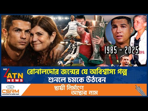 রোনালদোর জন্মের যে অবিশ্বাস্য গল্প শুনলে চমকে উঠবেন | Ronaldo Birth Story | ATN News