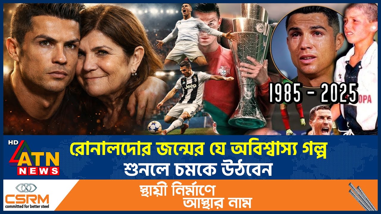 রোনালদোর জন্মের যে অবিশ্বাস্য গল্প শুনলে চমকে উঠবেন | Ronaldo Birth Story | ATN News
