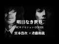 宮本浩次 &times; 斉藤和義 「明日なき世界(RCサクセション COVER)