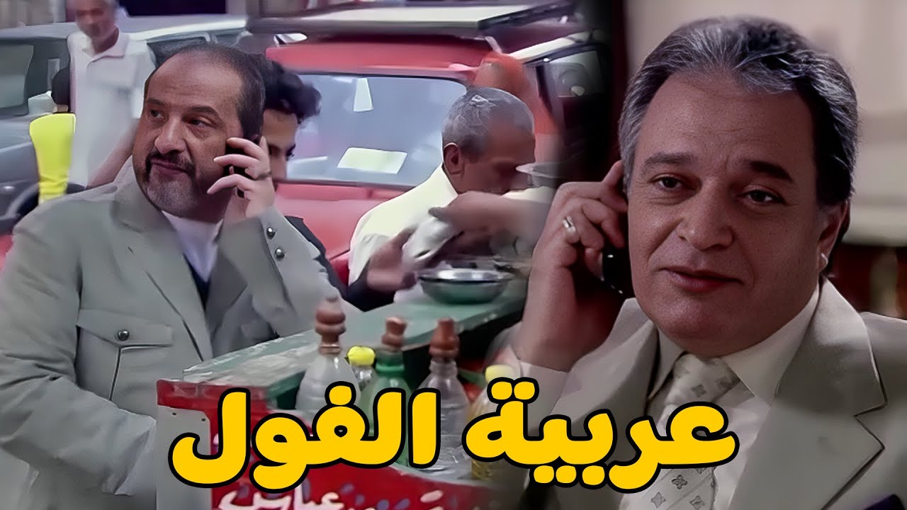 بيكلم وزير الصحة وهو علي عربية فول 😱 خالد الصاوي  فريال يوسف  رانيا فريد شوقي👇💥🔥