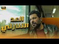 شاهد حصريااا العرض الأول لـ فيلم العد التنازلي كامل Full Hd للنجم إياد نصار 