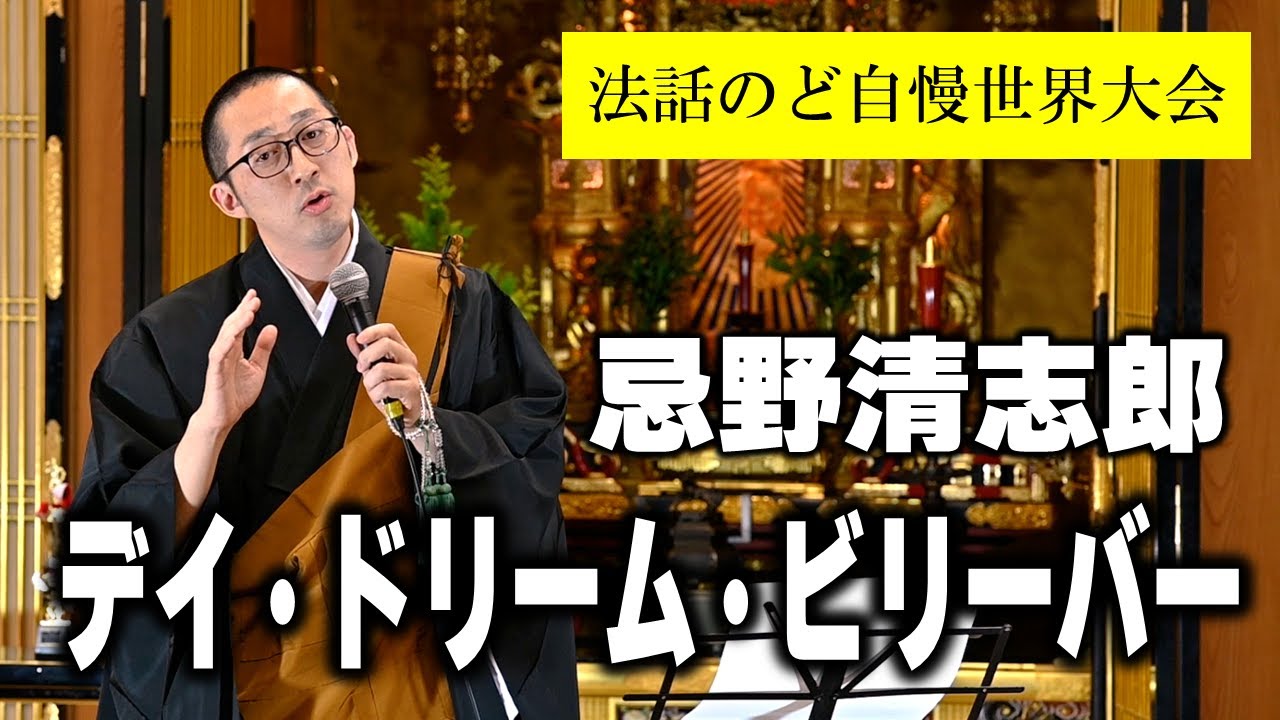 忌野清志郎 / デイ・ドリーム・ビリーバー　本良敬典 師 ＜法話のど自慢世界大会＞