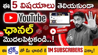 5 Things You MUST Know Before Starting a YouTube Channel  | A Trick for 1M Subscribers | Kowshik