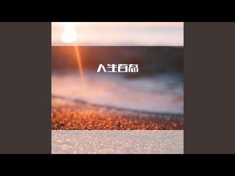 Tonton 人生百态 di YouTube Tonton 人生百态 di YouTube