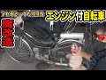 【復活】40年前の自転車にエンジンが搭載されているなんて思いませんでした。ホンダのぱたぱた？
