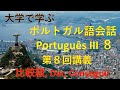 大学で学ぶポルトガル語会話III　Português⑧ 第8回講義　比較級、Dar, Conseguir