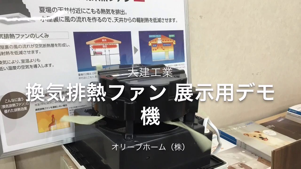 大建工業換気排熱ファン展示用デモ機 オリーブホーム 栃木県小山市 リフォーム 外構 エクステリアを手がける住宅リフォーム会社 工務店 Youtube 大建工業換気排熱ファン展示用デモ機 オリーブホーム 栃木県小山市 リフォーム 外構 エクステリアを手がける住宅リフォーム会社 工務店 Youtube