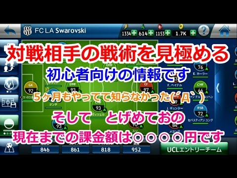 初心者向け 対戦相手の戦術を見極める ウイクラ Pes Club Manager Youtube