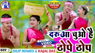 ! महुआ बेच के लेबय नथिया!Dilip romeo & kajal das hit jhumar song 2024 Mahuwa bech ke lebay nathiya