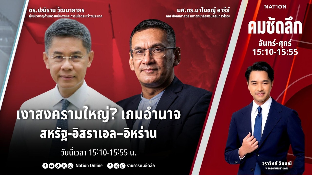 🔴LIVE คมชัดลึก ตอน “เงาสงครามใหญ่? เกมอำนาจ สหรัฐ-อิสราเอล–อิหร่าน” 2 มี.ค. 69