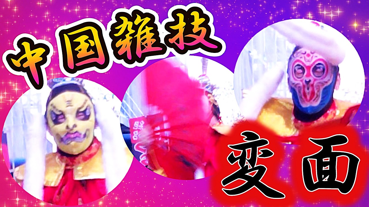 【４K】『必見！』超早変わり『変面』・軟体芸『コマ回し』中国雑技団の超人パフォーマンス！【多文化共生イベント 『春節祭』 in NUMAZU 仲見世商店街】2026.2.23（月）