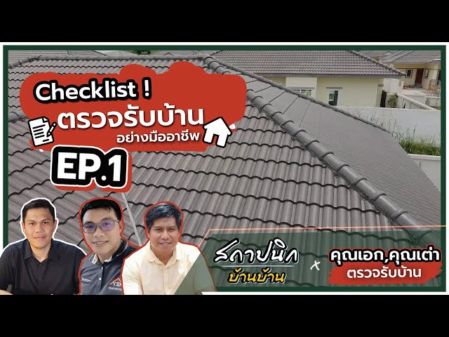 ตรวจรับบ้านด้วยตัวเอง: เช็กลิสต์ 11 หมวด จากหลังคาถึงรั้วก่อนรับโอน