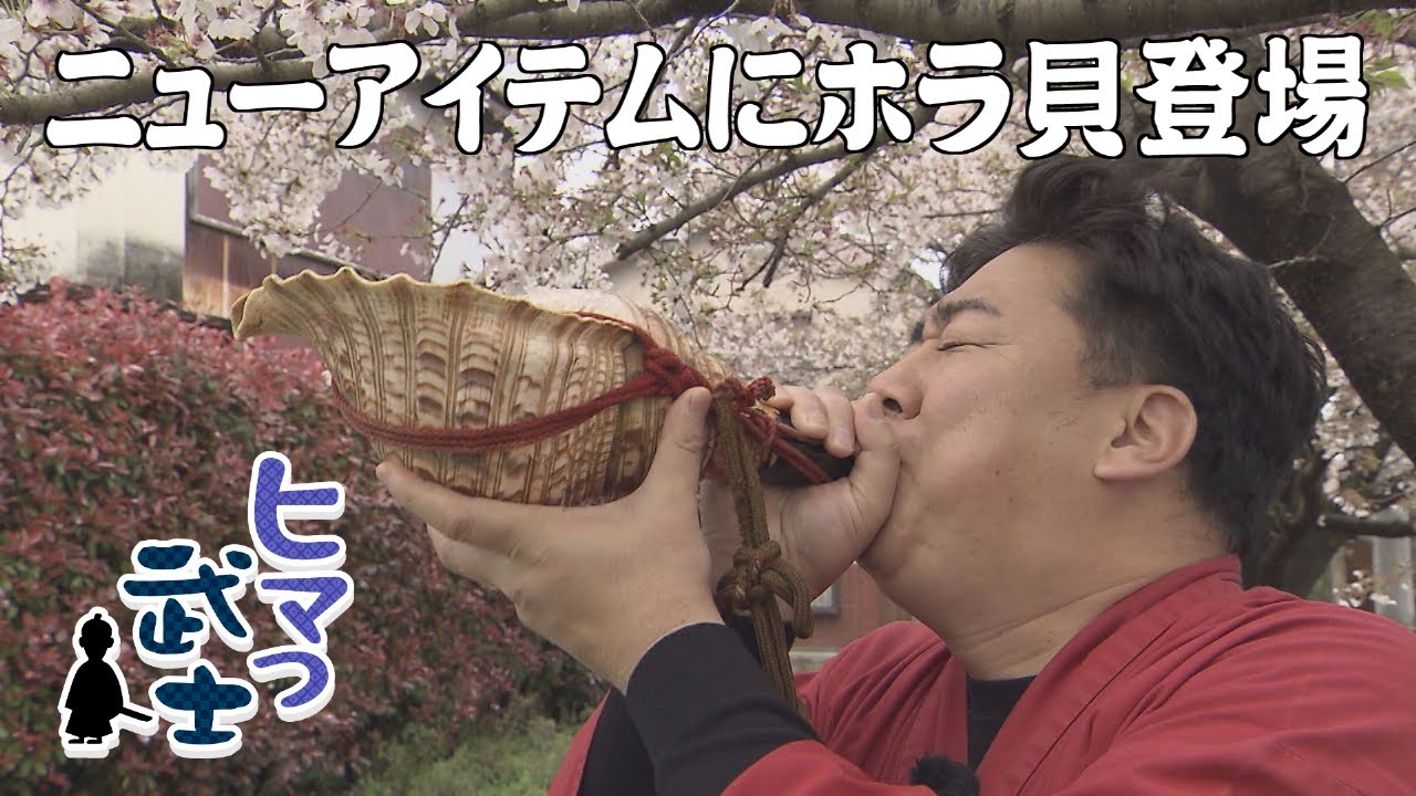 【うきは市】ホラ貝の音色に武士感動「ヒマつ武士」（2024年4月11日OA）