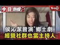 侯沁潔曾演「鄉土劇」 經營社群也當主持人｜TVBS新聞 @TVBSNEWS01