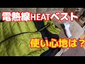 冬の必需品　電熱線HEATベスト