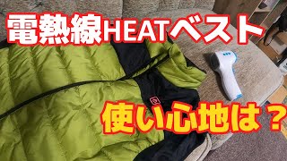 冬の必需品　電熱線HEATベスト