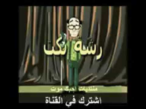 نكت مضحكه لاتنسى الاشتراك بلقناه ولايك وتفعيل جرس الاشعارات 