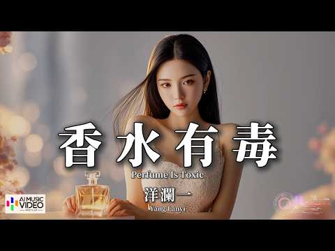 【高清MV】洋瀾一 - 香水有毒（原唱：胡楊林）【Pinyin Eng Sub AI音乐视频 繁体拼音英文动态字幕 】Yang Lan Yi【洋澜一 - 香水有毒（原唱：胡杨林）】