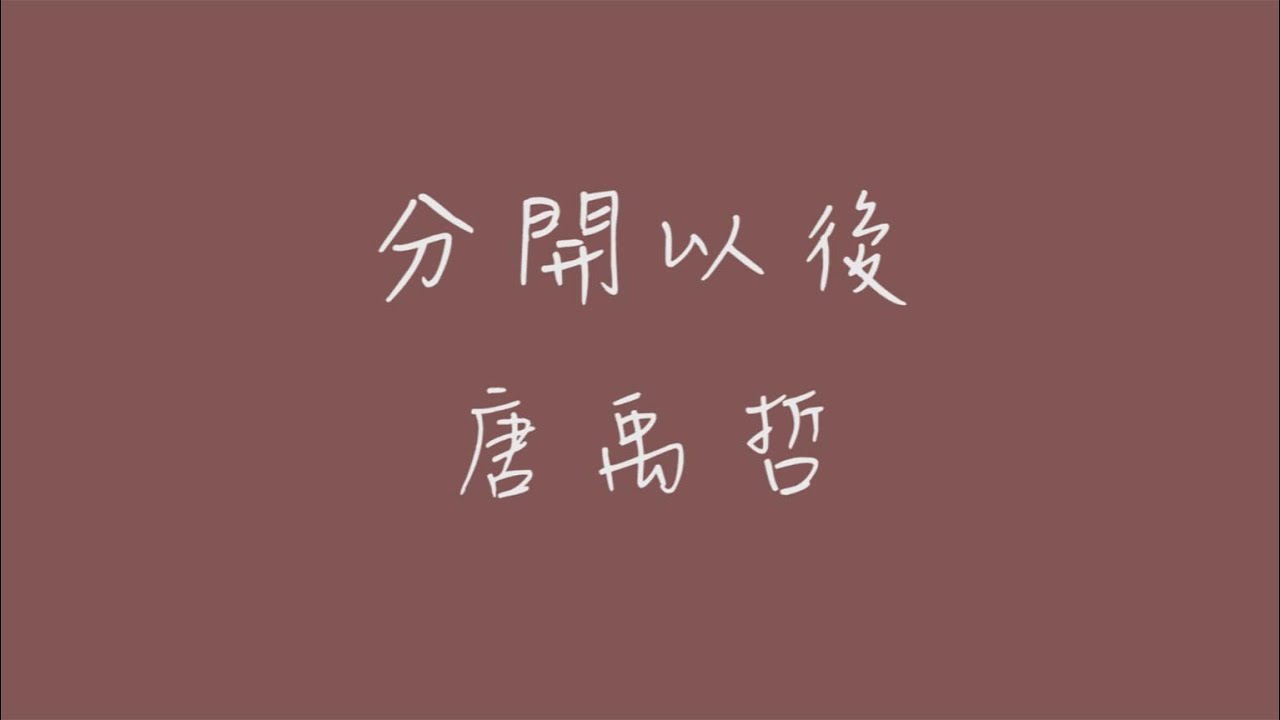 分開以後_歌詞版