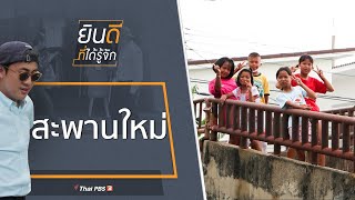 สะพานใหม่ : ยินดีที่ได้รู้จัก (4 ก.ค. 63)