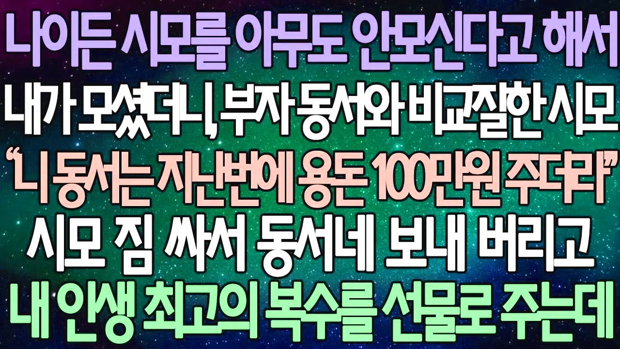 (반전 사연) 나이든 시모를 아무도 안모신다고 해서 내가 모셨더니, 부자 동서와 비교질한 시모 짐 싸서 동서네 보내 버리고 내 인생 최고의 복수를 선물로 주는데 /사이다사연