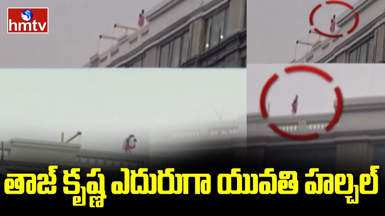 తాజ్ కృష్ణ ఎదురుగా యువతి హల్చల్ | Young Girl Halchal At Near Taj Krishna Hotel | hmtv