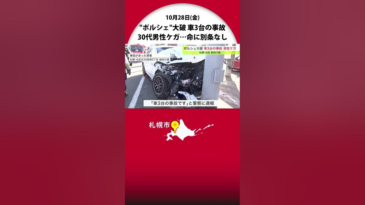 ポルシェが電柱に 創成川通で車3台がからむ事故 30代男性運転手がケガするも命に別条なし Youtube