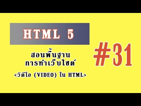 เขียนเว็บ html5  Update 2022  สอนเขียนเว็บ HTML5 - #31 วิดีโอ(Video) ใน HTML