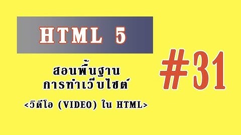 สอนเขียนเว็บ HTML5 - #31 วิดีโอ(Video) ใน HTML