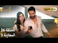 Kuma كُوما - الحلقة 26 | مسلسل تركي مشوق مع الترويج الثالث 🎬