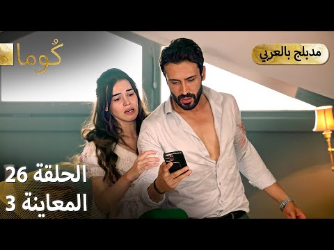 Kuma ك وما مسلسل تركي الحلقة 26 ترويج 03 Arabic Dubbed