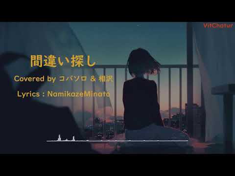 (Lyrics)**Machigai Sagashi**まちがいさがし **菅田将暉** Covered by コバソロ & 相沢