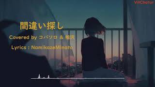 Download lagu (Lyrics)**Machigai Sagashi**まちがいさがし **菅田将暉** Covered by コバソロ & 相沢