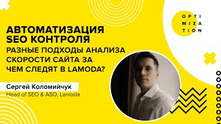 Автоматизация SEO контроля |Доклад SEO-клуб Optimization