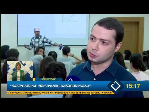 ტოლერანტობის მეგზურთა სასწავლო კურსი