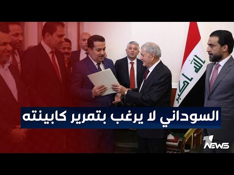 ائتلاف المالكي السوداني لا يرغب بتمرير كابينته الوزارية اخبار المنتصف 2022 10 23