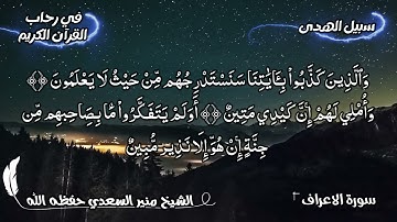 تلاوة لآيات من أواخر سورة الأعراف للشيخ منير السعدي