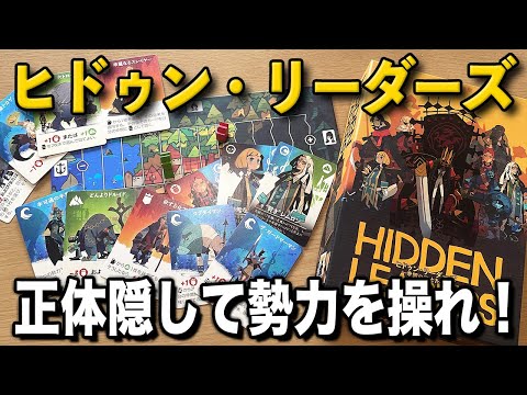 【ヒドゥンリーダーズ】正体隠して盤面を操作せよ!【ボードゲーム】