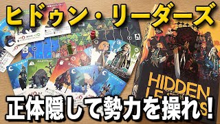 【ヒドゥンリーダーズ】正体隠して盤面を操作せよ！【ボードゲーム】