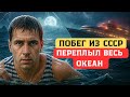 Сбежал из СССР, переплыв океан в одиночку без еды и воды...