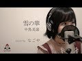 雪の華 / 中島美嘉