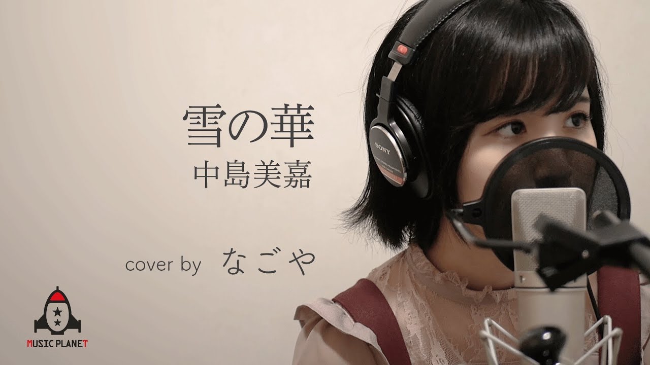 雪の華 / 中島美嘉