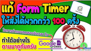 แก้ไข Form Timer ให้ส่งฟอร์มได้มากกว่า 100 ครั้งทำได้อย่างไรมาดูกัน