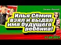 Илья Сёмин взял и выдал имя будущего ребёнка! Дом 2 Новости и Слухи 17.09.2021