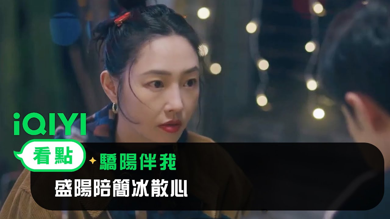 《驕陽伴我》EP16看點：盛陽陪簡冰散心 | 愛奇藝
