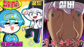 싸모스 버스 태워준다하고 몰래 패작하기 ㅋㅋ