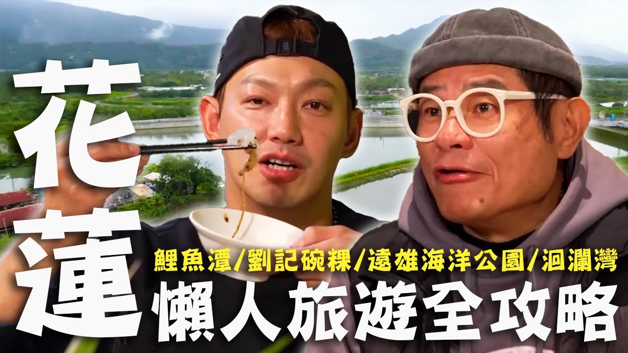 〈2026 花蓮景點〉花蓮懶人旅遊全攻略！壽豐產地直送最台味「炒黃金蜆」許效舜一咬：超甜！鯉魚潭SUP小舜遇到老情人？【