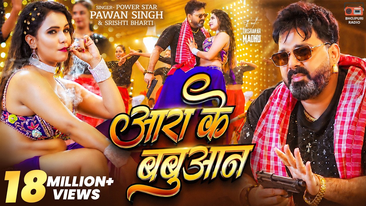 #video - #pawan Singh | आरा के बबुआन | #srishti Bharti | Aara Ke Babuaan | Bhojpuri Song 2026