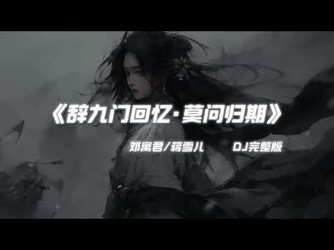 1Hour 莫问归期 X 辞九门回忆 Dj China Remix Hot Tik Tok Douyin 2025